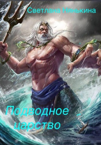 Подводное царство