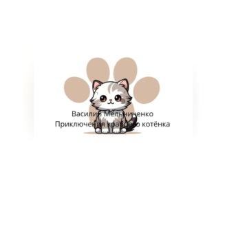 Приключения храброго котёнка