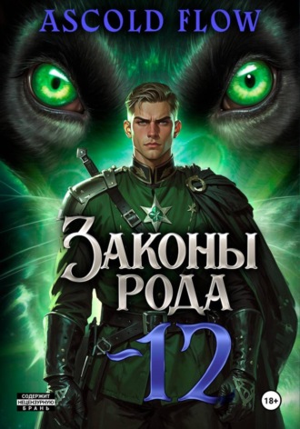 Законы Рода. Том 12