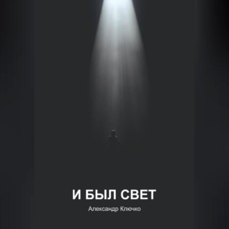 И БЫЛ СВЕТ