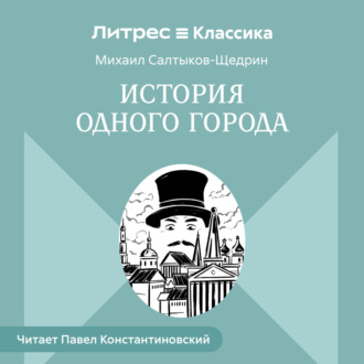 История одного города