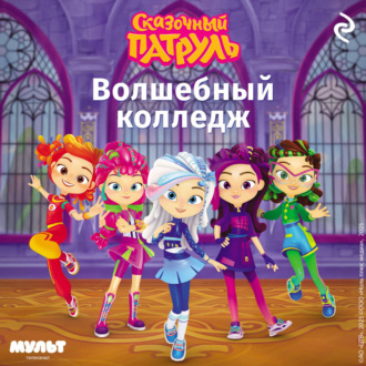 Сказочный патруль. Волшебный колледж