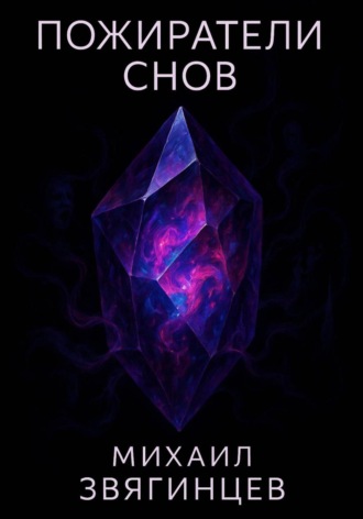 Пожиратели снов