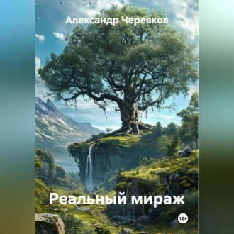 Реальный мираж