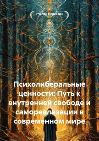 Психолиберальные ценности: Путь к внутренней свободе и самореализации в современном мире