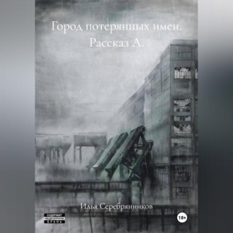 Город потерянных имен Рассказ А.