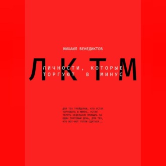 Личности, которые торгуют в минус