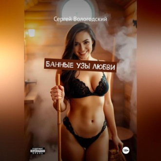 Банные узы любви