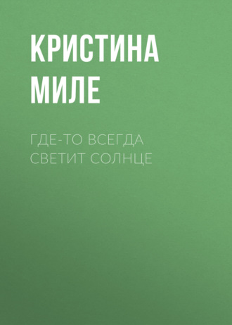 Где-то всегда светит солнце