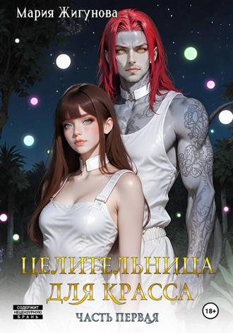 Целительница для красса
