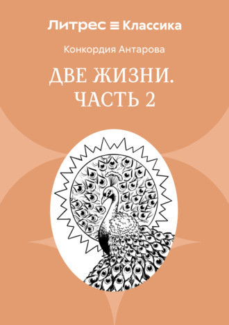 Две жизни. Часть 2