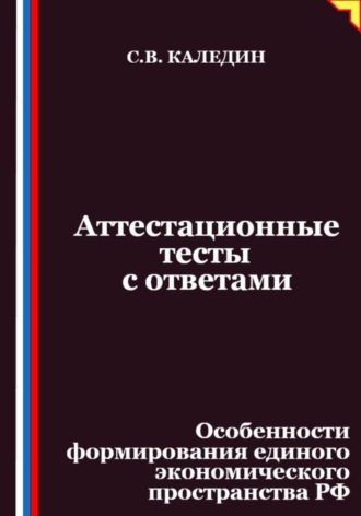 Аттестационные тесты с ответами. Особенности формирования единого экономического пространства РФ