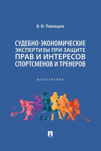 Судебно-экономические экспертизы при защите прав и интересов спортсменов и тренеров