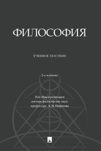 Философия. 2-е издание, дополненное