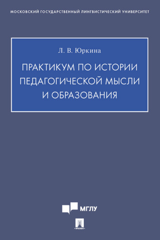 Практикум по истории педагогической мысли и образования