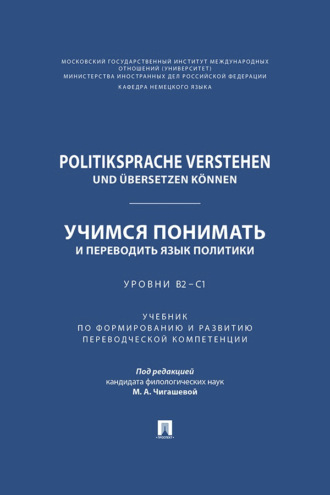 Politiksprache verstehen und übersetzen können / Учимся понимать и переводить язык политики. Уровни В2 – С1