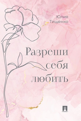 Разреши себя любить