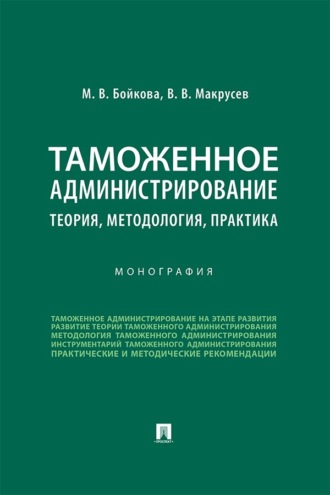 Таможенное администрирование: теория, методология, практика