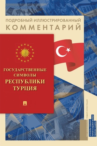 Государственные символы Республики Турция. Подробный иллюстрированный комментарий