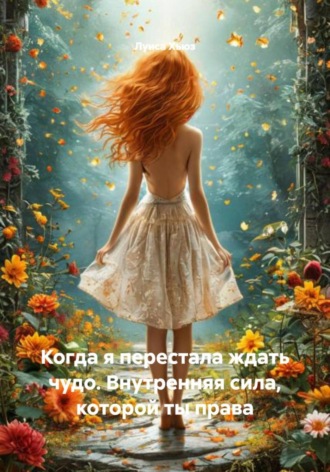 Когда я перестала ждать чудо. Внутренняя сила, которой ты права