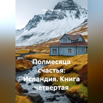 Полмесяца счастья: Исландия. Книга четвертая.