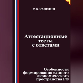 Аттестационные тесты с ответами. Особенности формирования единого экономического пространства РФ
