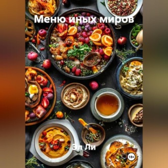 «Меню иных миров»