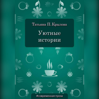 Уютные истории