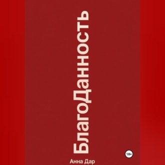 Благоданность