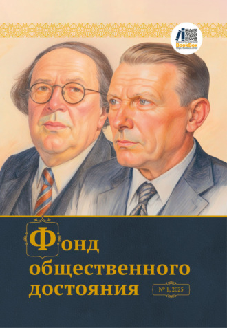 Журнал «Фонд общественного достояния» № 1, 2025
