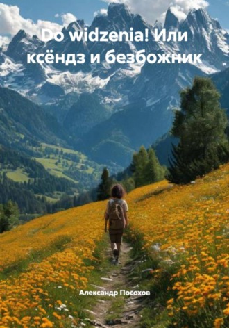 Do widzenia! Или ксёндз и безбожник