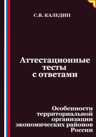 Аттестационные тесты с ответами. Особенности территориальной организации экономических районов России