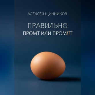 Правильно промт или промпт
