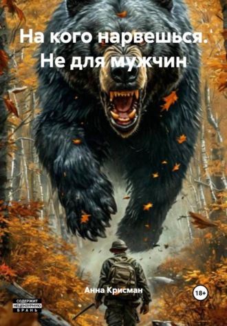 На кого нарвешься. Не для мужчин