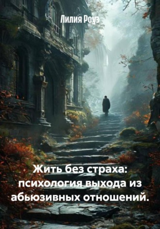Жить без страха: психология выхода из абьюзивных отношений.
