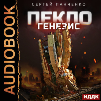 Пекло. Книга 2. Генезис