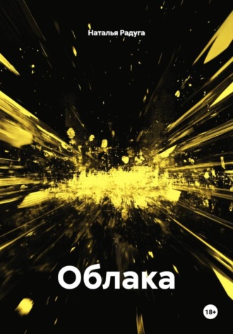 Облака
