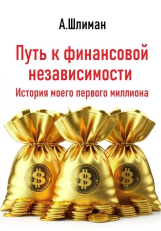 Путь к финансовой независимости. История моего первого миллиона