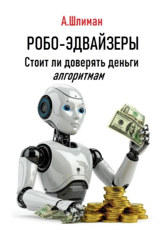Робо-эдвайзеры. Стоит ли доверять деньги алгоритмам
