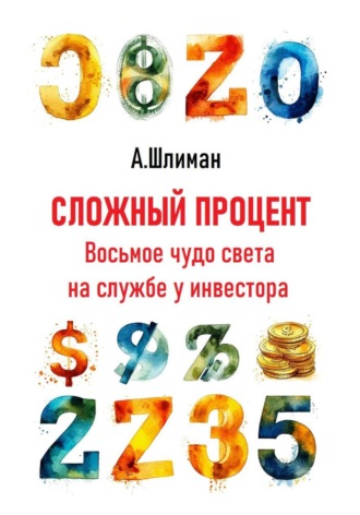 Сложный процент. Восьмое чудо света на службе у инвестора