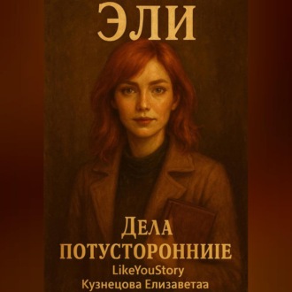 Эли. Дела потусторонние