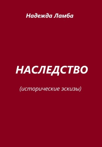 Наследство. Исторические эскизы