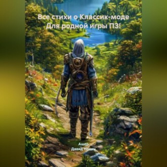 Все стихи о Классик-моде Для родной игры ПЗ!