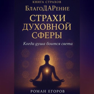 «Страхи духовной сферы»