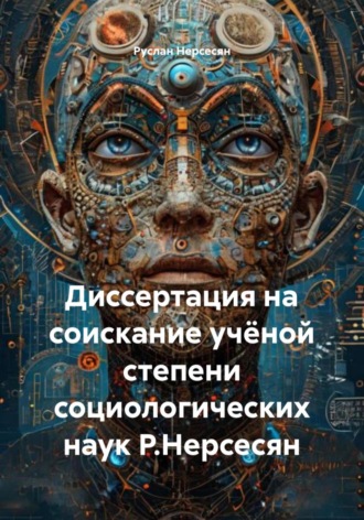 Диссертация на соискание учёной степени социологических наук Р.Нерсесян