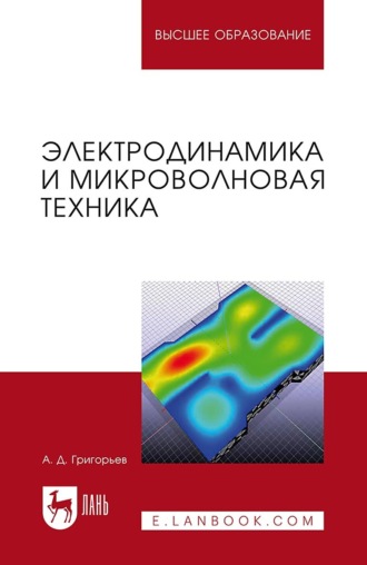 Электродинамика и микроволновая техника. Учебник для вузов. 3-е издание, стереотипное