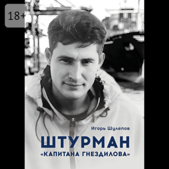 Штурман «Капитана Гнездилова». Повесть-странствие