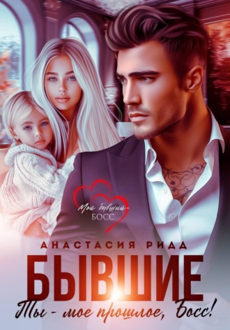 Бывшие. Ты – мое прошлое, босс!