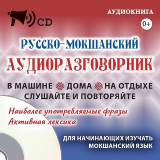 Русско-мокшанский аудиоразговорник