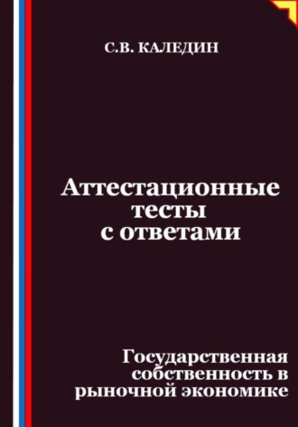 Аттестационные тесты с ответами. Государственная собственность в рыночной экономике